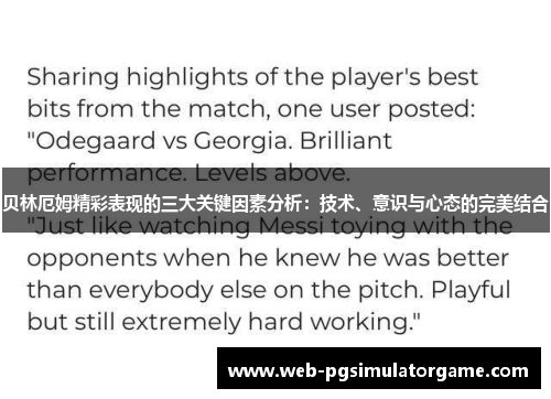 贝林厄姆精彩表现的三大关键因素分析:技术、意识与心态的完美结合 贝林厄姆精彩表现的三大关键因素分析:技术、意识与心态的完美结合