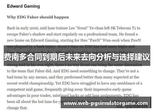 费南多合同到期后未来去向分析与选择建议 费南多合同到期后未来去向分析与选择建议