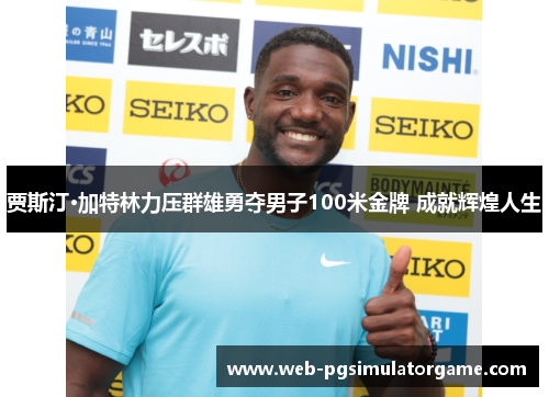贾斯汀·加特林力压群雄勇夺男子100米金牌 成就辉煌人生 贾斯汀·加特林力压群雄勇夺男子100米金牌 成就辉煌人生