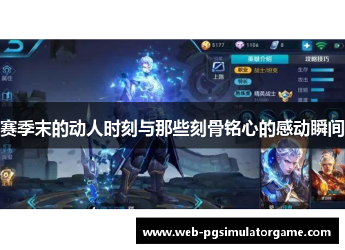 赛季末的动人时刻与那些刻骨铭心的感动瞬间 赛季末的动人时刻与那些刻骨铭心的感动瞬间