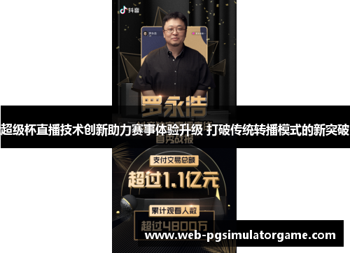 超级杯直播技术创新助力赛事体验升级 打破传统转播模式的新突破 超级杯直播技术创新助力赛事体验升级 打破传统转播模式的新突破