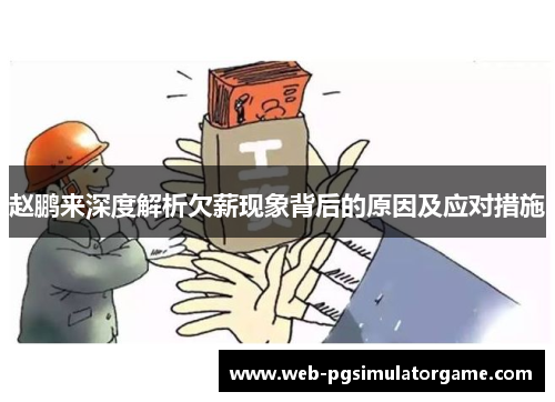 赵鹏来深度解析欠薪现象背后的原因及应对措施 赵鹏来深度解析欠薪现象背后的原因及应对措施
