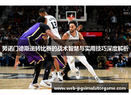 努诺门德斯逆转比赛的战术智慧与实用技巧深度解析 努诺门德斯逆转比赛的战术智慧与实用技巧深度解析