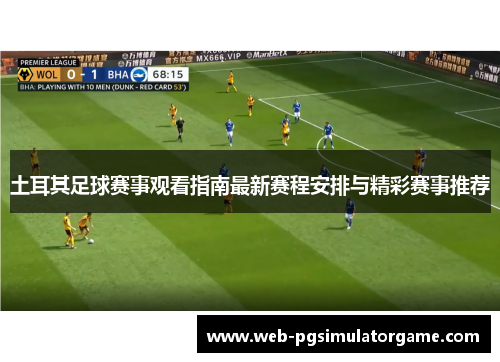 土耳其足球赛事观看指南最新赛程安排与精彩赛事推荐 土耳其足球赛事观看指南最新赛程安排与精彩赛事推荐