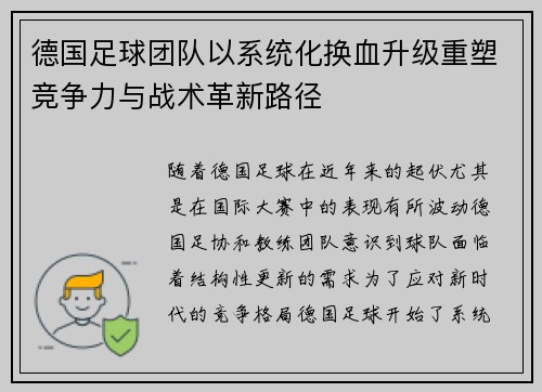 德国足球团队以系统化换血升级重塑竞争力与战术革新路径 德国足球团队以系统化换血升级重塑竞争力与战术革新路径