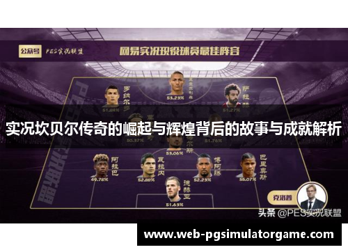 实况坎贝尔传奇的崛起与辉煌背后的故事与成就解析 实况坎贝尔传奇的崛起与辉煌背后的故事与成就解析