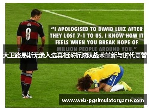 大卫路易斯无缘入选真相深析球队战术革新与时代更替