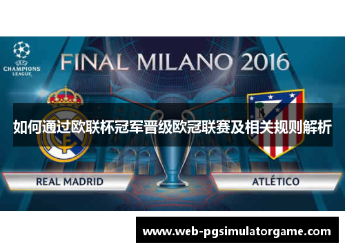 如何通过欧联杯冠军晋级欧冠联赛及相关规则解析