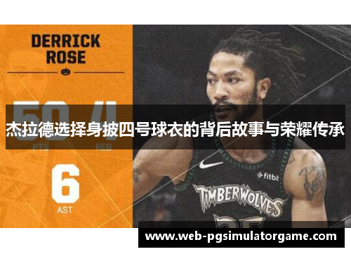 杰拉德选择身披四号球衣的背后故事与荣耀传承