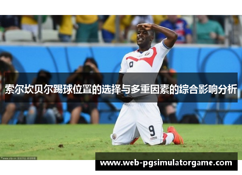 索尔坎贝尔踢球位置的选择与多重因素的综合影响分析 索尔坎贝尔踢球位置的选择与多重因素的综合影响分析