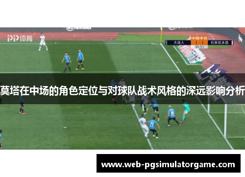 莫塔在中场的角色定位与对球队战术风格的深远影响分析