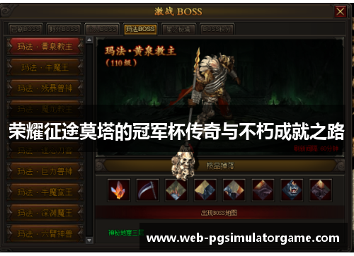 荣耀征途莫塔的冠军杯传奇与不朽成就之路