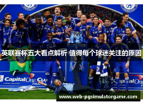 英联赛杯五大看点解析 值得每个球迷关注的原因