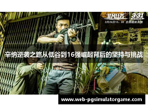 辛纳逆袭之路从低谷到16强崛起背后的坚持与挑战