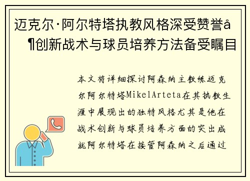迈克尔·阿尔特塔执教风格深受赞誉其创新战术与球员培养方法备受瞩目