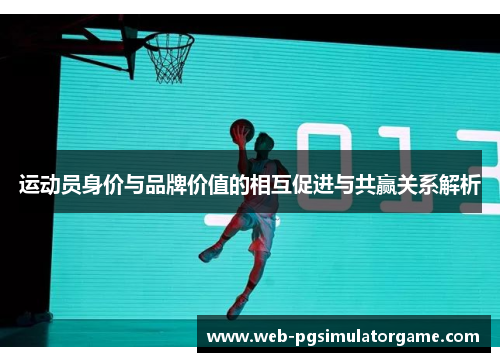 运动员身价与品牌价值的相互促进与共赢关系解析