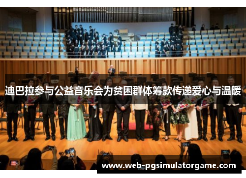 迪巴拉参与公益音乐会为贫困群体筹款传递爱心与温暖