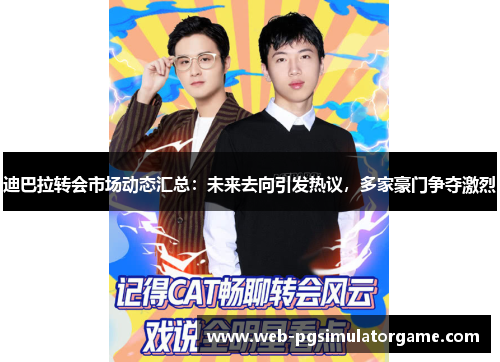 迪巴拉转会市场动态汇总：未来去向引发热议，多家豪门争夺激烈